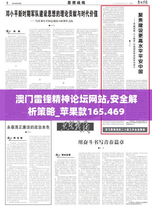 澳门雷锋精神论坛网站,安全解析策略_苹果款165.469