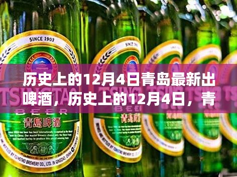 青岛啤酒传奇，历史上的十二月四日新酒出炉之旅