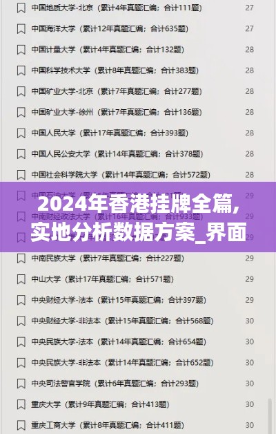 2024年香港挂牌全篇,实地分析数据方案_界面版1.514