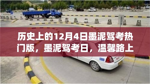 温馨路上的驾梦之旅，历史上的驾考热门日回顾——墨泥驾考日（12月4日）