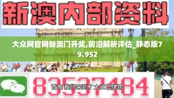 大众网官网新澳门开奖,前沿解析评估_静态版79.952