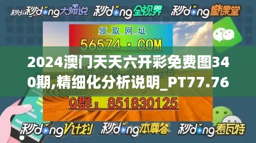 2024澳门天天六开彩免费图340期,精细化分析说明_PT77.769-5