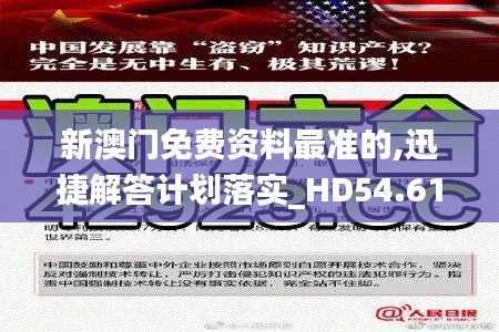 新澳门免费资料最准的,迅捷解答计划落实_HD54.614