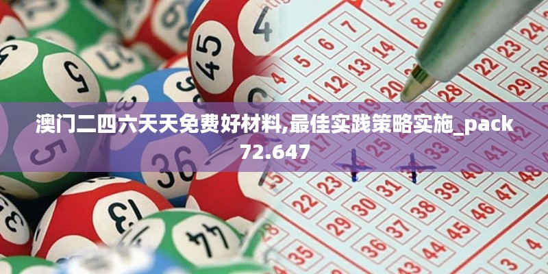 澳门二四六天天免费好材料,最佳实践策略实施_pack72.647