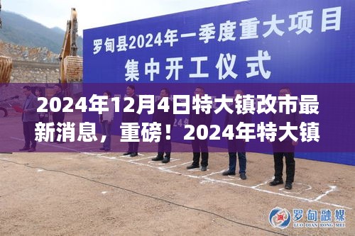 重磅消息，2024年特大镇改市最新动态与智能科技新品揭秘