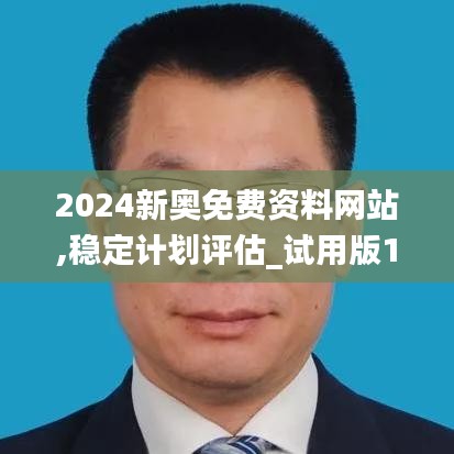 2024新奥免费资料网站,稳定计划评估_试用版13.658