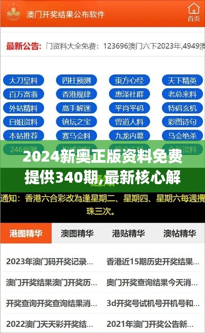 2024新奥正版资料免费提供340期,最新核心解答定义_X版85.436-4