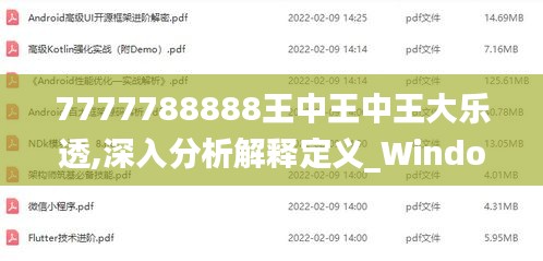 7777788888王中王中王大乐透,深入分析解释定义_Windows19.458