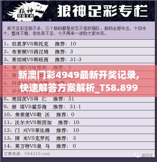 新澳门彩4949最新开奖记录,快速解答方案解析_T58.899