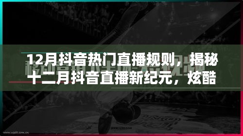 揭秘十二月抖音直播新纪元，炫酷规则引领科技潮流重塑生活体验！