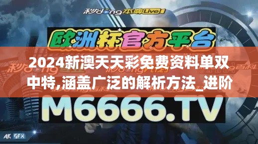 2024新澳天天彩免费资料单双中特,涵盖广泛的解析方法_进阶版55.832