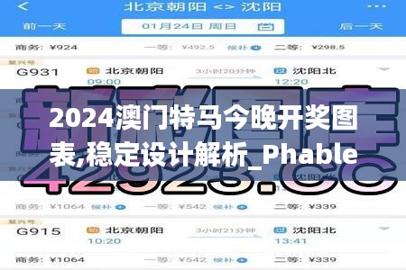 2024澳门特马今晚开奖图表,稳定设计解析_Phablet120.331