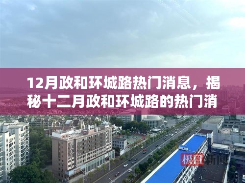 揭秘政和环城路十二月热门消息与最新动态热议焦点