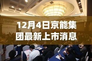 京能集团全新上市，变化与学习的力量铸就辉煌瞬间