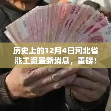 重磅揭秘，河北省工资大提升，最新涨薪消息全解析与历史上的今天回顾