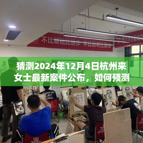 杭州来女士最新案件公布预测与了解步骤指南，2024年12月4日案件更新猜测