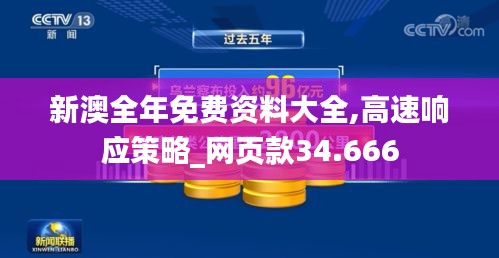 新澳全年免费资料大全,高速响应策略_网页款34.666