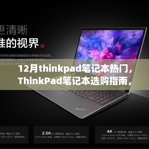 12月ThinkPad笔记本热门机型全攻略，选购指南与热门机型挑选指南