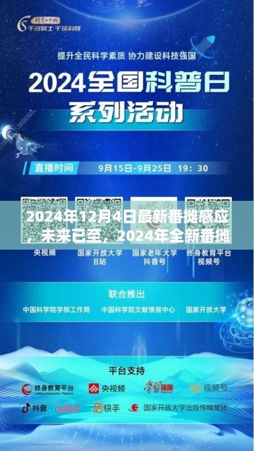 2024年全新番摊感应科技产品，颠覆感官世界的未来已至