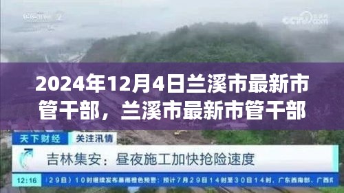 兰溪市最新市管干部概览，2024年12月4日的观察与更新