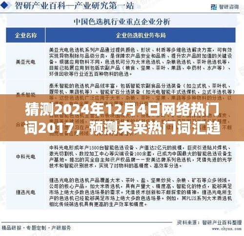 揭秘未来网络热门词汇趋势，预测分析2024年12月4日网络热门词2017全面解析