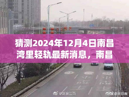 南昌湾里轻轨新进展揭秘，驾驭未来变化，成就梦想之旅（预测至2024年12月4日）