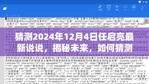 揭秘未来，任启亮2024年12月4日最新说说预测——初学者与进阶指南