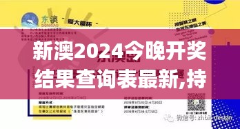 新澳2024今晚开奖结果查询表最新,持久方案设计_创意版11.685