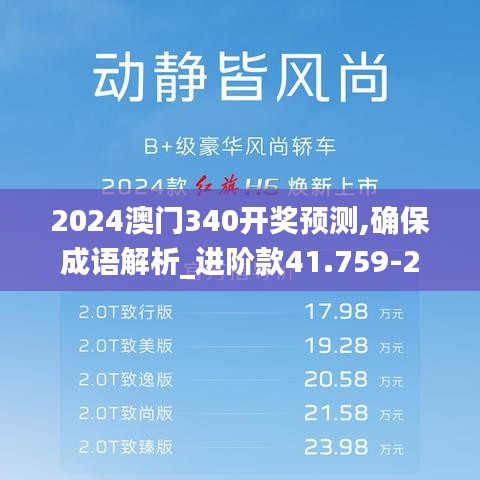 2024澳门340开奖预测,确保成语解析_进阶款41.759-2