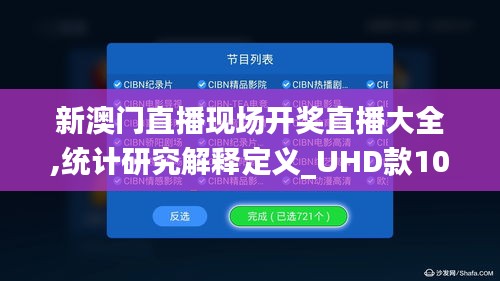 新澳门直播现场开奖直播大全,统计研究解释定义_UHD款10.175