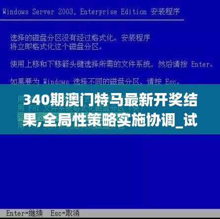 340期澳门特马最新开奖结果,全局性策略实施协调_试用版72.450-9