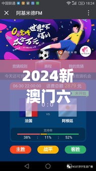 2024新澳门六今晚开奖直播,平衡策略实施_手游版12.574