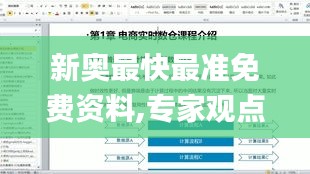 新奥最快最准免费资料,专家观点解析_3DM4.236