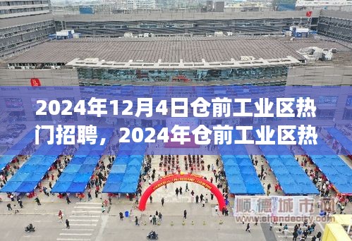 2024年仓前工业区热门招聘现象深度解析，人才流动与社会发展的双向影响