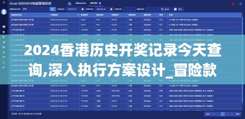2024香港历史开奖记录今天查询,深入执行方案设计_冒险款4.332