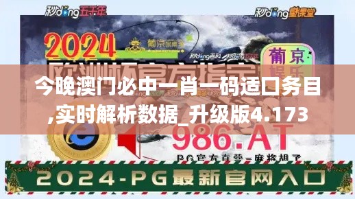 今晚澳门必中一肖一码适囗务目,实时解析数据_升级版4.173