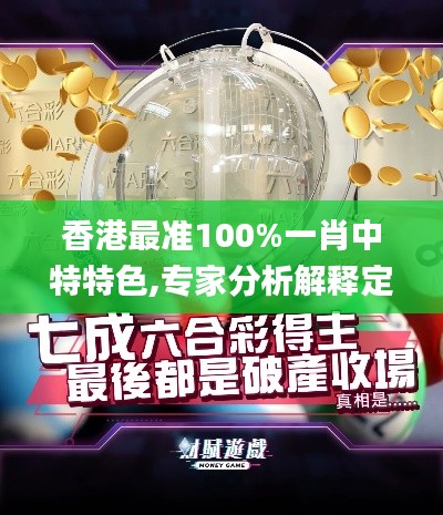 香港最准100%一肖中特特色,专家分析解释定义_Galaxy4.636