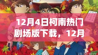 12月4日柯南剧场版下载全攻略，热门影片一网打尽