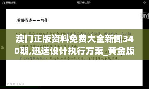 澳门正版资料免费大全新闻340期,迅速设计执行方案_黄金版64.744-5