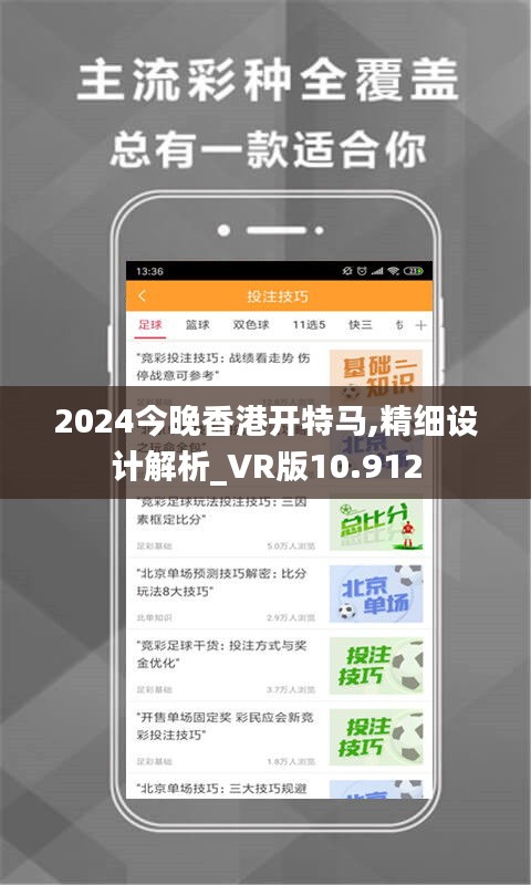 2024今晚香港开特马,精细设计解析_VR版10.912