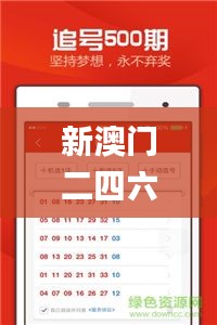 新澳门二四六天天彩资料大全网最新排期,深入数据应用计划_android2.908