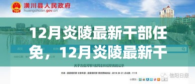 炎陵县人事大调整，最新干部任免及未来展望