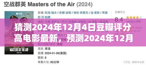 2024年12月4日高豆瓣评分电影深度解析与预测，三大要点揭秘新动向的热门电影猜测榜！