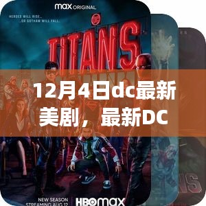 DC美剧上线日，初学者与进阶用户观看指南，轻松跟随剧情发展！