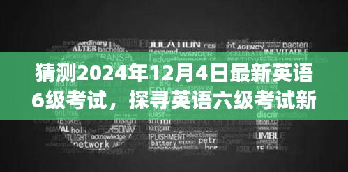 探寻英语六级考试新动向，展望与回顾2024年英语六级考试趋势与变化