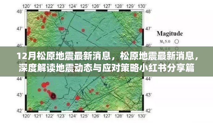 松原地震最新动态，深度解读与应对策略分享（12月最新消息）