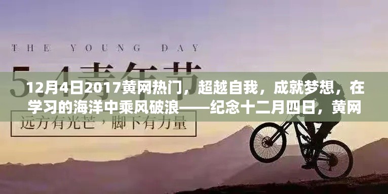 纪念十二月四日，黄网热门励志篇章——超越自我，成就梦想，乘风破浪的学习之旅