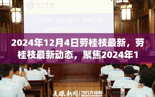 劳桂枝最新动态，深度解读劳桂枝在2024年12月4日的最新进展与动态聚焦