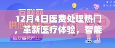 智能医费处理系统革新医疗体验，引领新时代风潮——12月4日医费处理热点解析