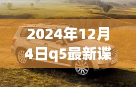 揭秘未来科技与行业趋势，2024年Q5最新谍报深度解析报告